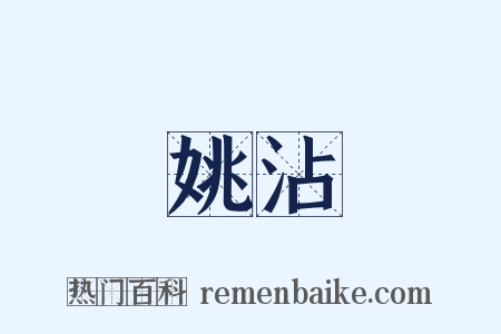 姚沾是什么意思的图片